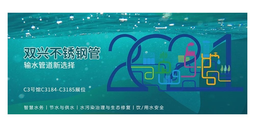 輸水管道新選擇，雙興不銹鋼管誠邀您參加廈門國際水展