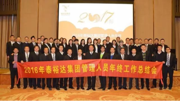 奮發(fā)圖強，再創(chuàng)高峰-2016泰裕達集團管理人員年終總結(jié)會圓滿召開