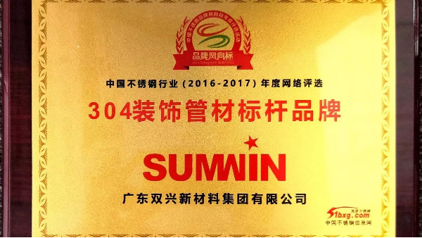 以科技創(chuàng)新引領(lǐng)品牌發(fā)展，雙興連獲殊榮！